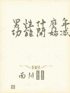 男性什么年龄性功能开始减退