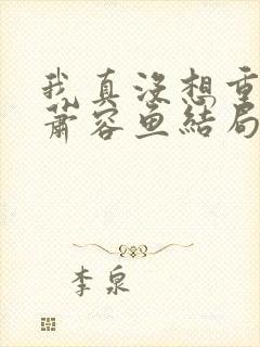 我真没想重生啊萧容鱼结局