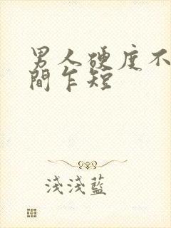 男人硬度不够时间乍短