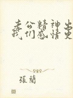 老公精神出轨后我们感情更好了