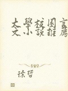 大学校园言情甜文小说推荐