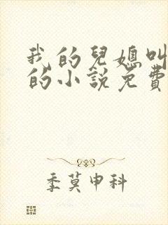 我的儿媳叫苏玥的小说免费阅读