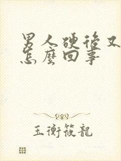 男人硬后又软了怎么回事