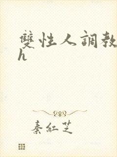 双性人调教小说h