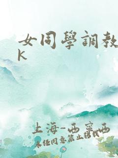 女同学调教丨vk