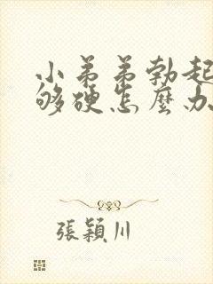 小弟弟勃起了不够硬怎么办