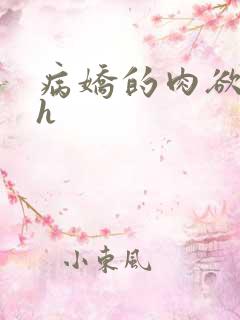 病娇的肉欲调教h