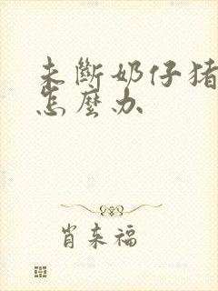 未断奶仔猪拉稀怎么办