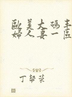 欧美大码丰满熟妇人妻一区二区