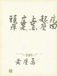 头皮上起疙瘩痒痒是怎么回事