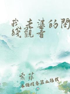 我老婆的闺蜜在线观看