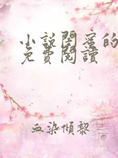 小说闺蜜的朋友免费阅读