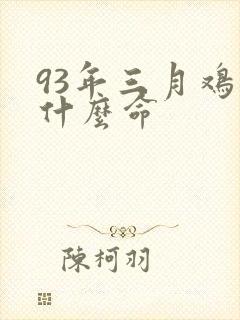 93年三月鸡是什么命