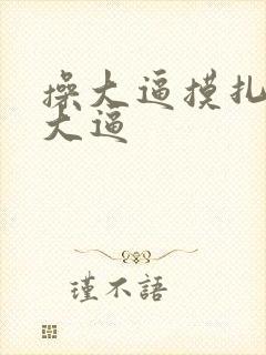 操大逼摸扎扎舔大逼