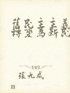 旧民主主义革命转变为新民主主义革命的标志