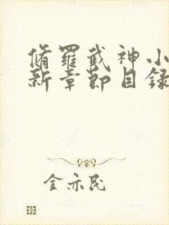 修罗武神小说最新章节目录