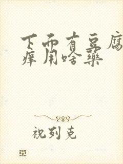 下面有豆腐渣还痒用啥药