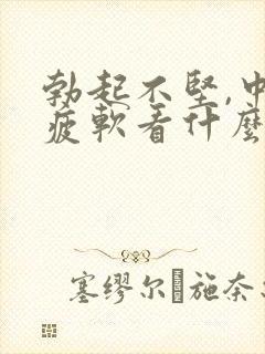 勃起不坚,中途疲软看什么科