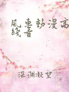 风车动漫高清在线看