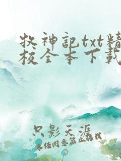 牧神记txt精校全本下载