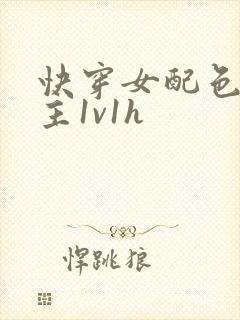 快穿女配色诱男主1v1h