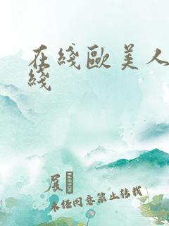 在线欧美人妻在线