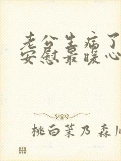 老公生病了怎么安慰最暖心的话