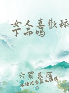 女人喜欢舔男人下面吗