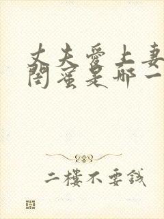 丈夫爱上妻子的闺蜜是哪一集