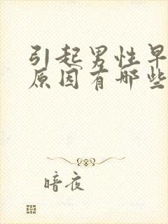 引起男性早射的原因有哪些