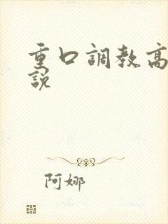 重口调教高h小说