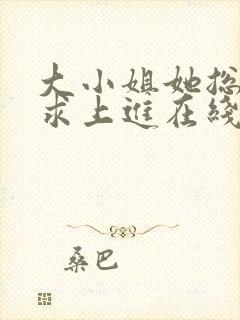 大小姐她总是不求上进在线阅读全文免费