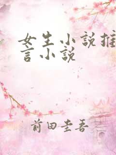 女生小说推荐古言小说