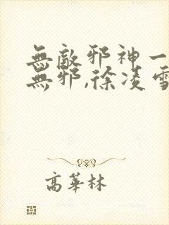 无敌邪神一一柳无邪,徐凌雪