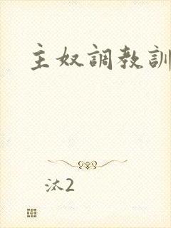 主奴调教训诫文