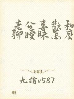 老公喜欢和别人聊暧昧怎么办