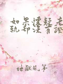 如果怀疑老公出轨却没有证据怎么办