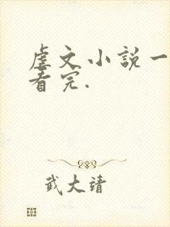 虐文小说一口气看完.