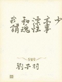 我和漂亮少妇的销魂性事