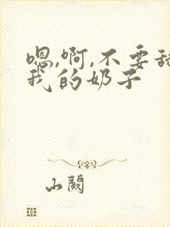 嗯,啊,不要舔我的奶子