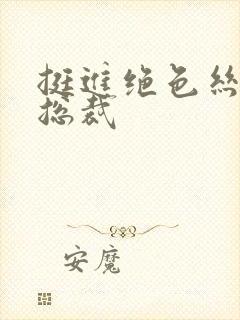 挺进绝色丝袜女总裁