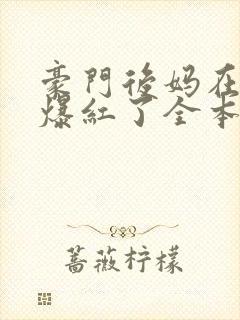 豪门后妈在娃综爆红了全本免费阅读