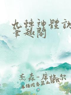 九转神体诀林天笔趣阁