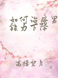 如何治疗男性性能力下降