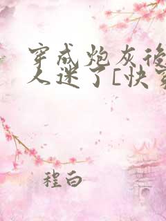 穿成炮灰后他万人迷了[快穿]