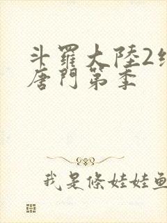 斗罗大陆2绝世唐门第季