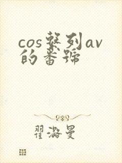 cos系列av的番号
