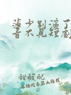 薄少别演了夫人看不见短剧免费