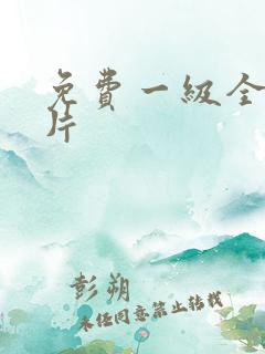 免费一级全黄裸片