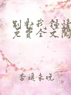 别对我钟情小说免费全文阅读